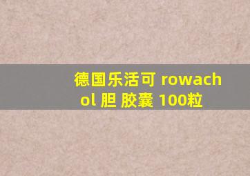 德国乐活可 rowachol 胆 胶囊 100粒